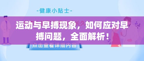 運(yùn)動與早搏現(xiàn)象，如何應(yīng)對早搏問題，全面解析！