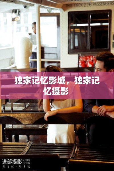 獨家記憶影城，獨家記憶攝影 