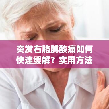 突發(fā)右胳膊酸痛如何快速緩解？實用方法大揭秘！