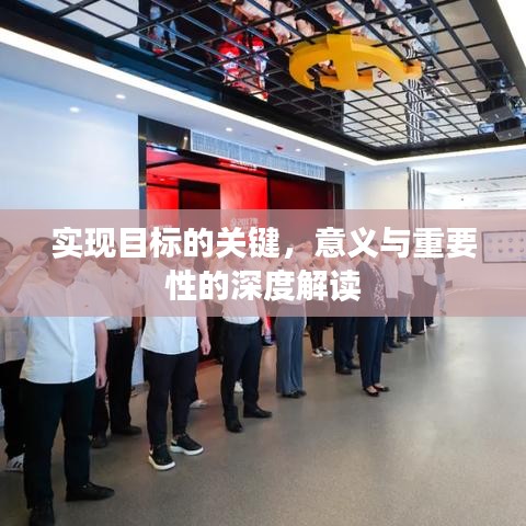 實(shí)現(xiàn)目標(biāo)的關(guān)鍵，意義與重要性的深度解讀