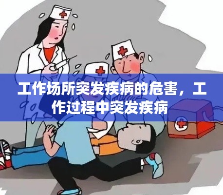 工作場所突發(fā)疾病的危害，工作過程中突發(fā)疾病 