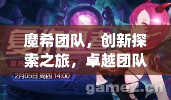 魔希團(tuán)隊，創(chuàng)新探索之旅，卓越團(tuán)隊之鑄煉