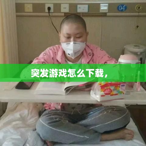 突發(fā)游戲怎么下載， 