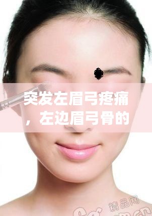 突發(fā)左眉弓疼痛，左邊眉弓骨的位置疼怎么回事 