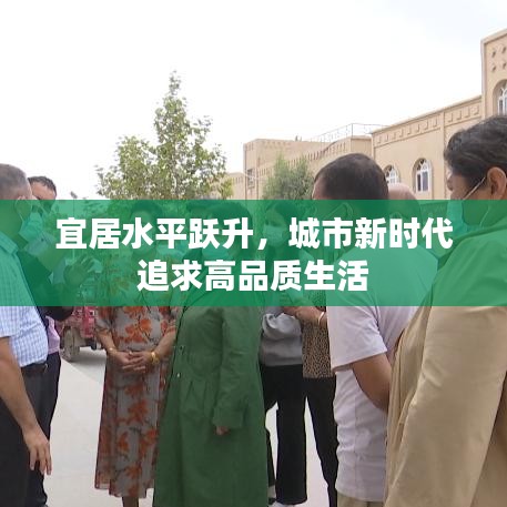 宜居水平躍升，城市新時(shí)代追求高品質(zhì)生活
