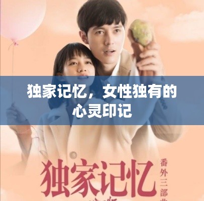 獨(dú)家記憶，女性獨(dú)有的心靈印記