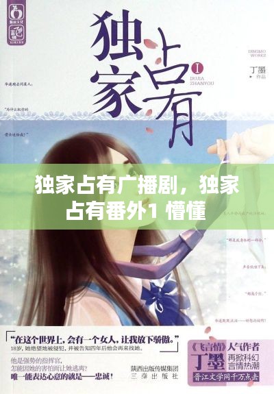獨家占有廣播劇，獨家占有番外1 懵懂 