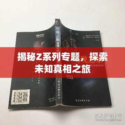 揭秘Z系列專題，探索未知真相之旅