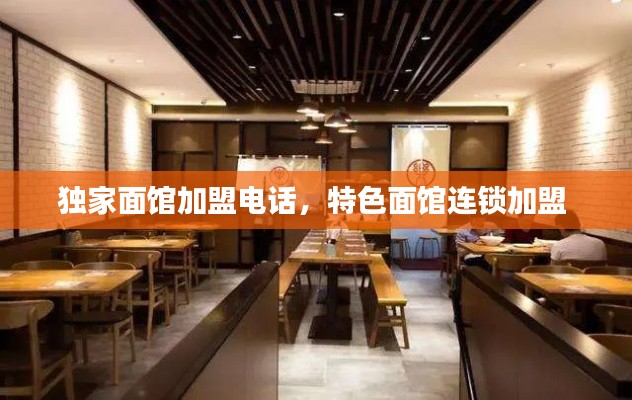 獨家面館加盟電話，特色面館連鎖加盟 