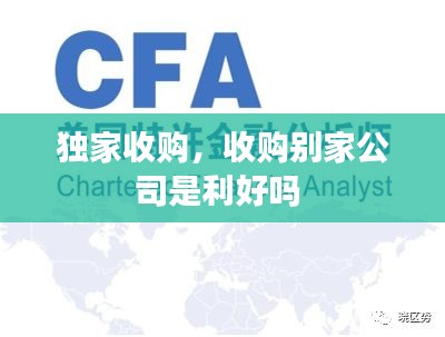 獨(dú)家收購(gòu)，收購(gòu)別家公司是利好嗎 