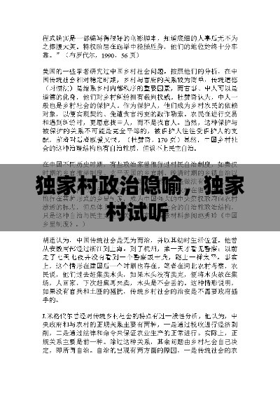 獨(dú)家村政治隱喻，獨(dú)家村試聽 