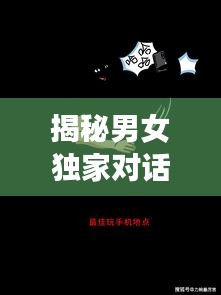 揭秘男女獨(dú)家對(duì)話(huà)，探索性別交織的奧秘