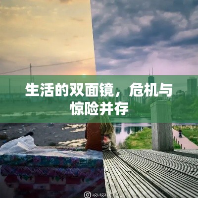 生活的雙面鏡，危機(jī)與驚險(xiǎn)并存