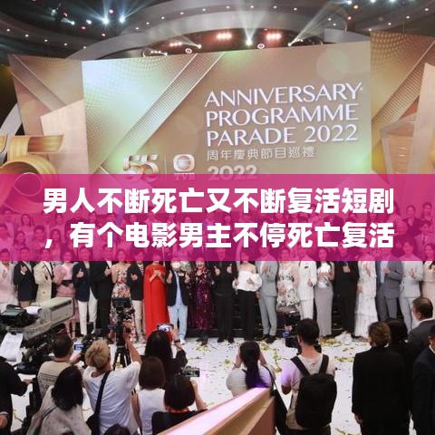 男人不斷死亡又不斷復(fù)活短劇，有個(gè)電影男主不停死亡復(fù)活 