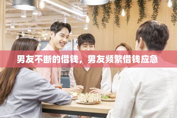 男友不斷的借錢，男友頻繁借錢應(yīng)急 