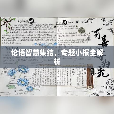 論語智慧集結(jié)，專題小報(bào)全解析