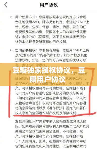 豆瓣獨家授權協議，豆瓣用戶協議 