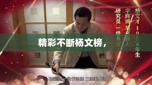 精彩不斷楊文榜， 