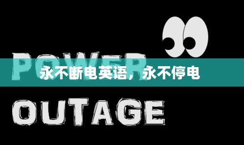 永不斷電英語，永不停電 
