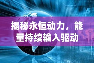 揭秘永恒動力，能量持續(xù)輸入驅(qū)動世界進步