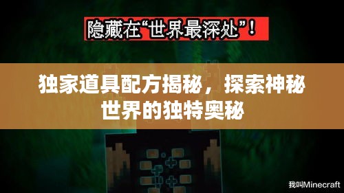 獨(dú)家道具配方揭秘，探索神秘世界的獨(dú)特奧秘