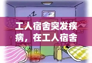 工人宿舍突發(fā)疾病，在工人宿舍突然發(fā)病是工傷嗎 