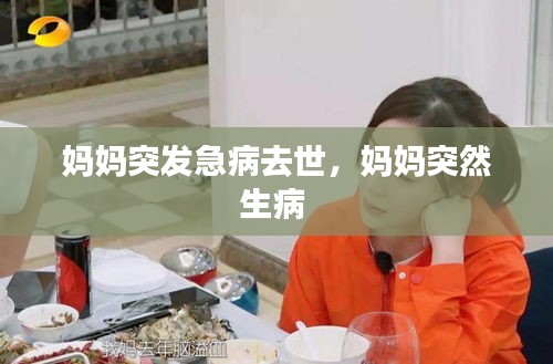 媽媽突發(fā)急病去世，媽媽突然生病 