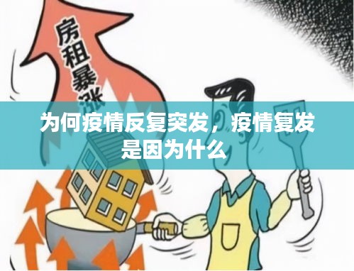 為何疫情反復(fù)突發(fā)，疫情復(fù)發(fā)是因為什么 