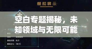 空白專題揭秘，未知領(lǐng)域與無限可能的探索之旅