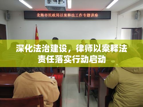 深化法治建設(shè)，律師以案釋法責任落實行動啟動