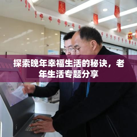 探索晚年幸福生活的秘訣，老年生活專題分享