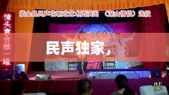 民聲獨(dú)家， 