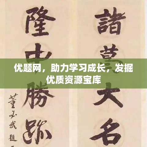 優(yōu)題網(wǎng)，助力學(xué)習(xí)成長，發(fā)掘優(yōu)質(zhì)資源寶庫