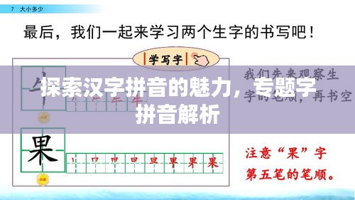 探索漢字拼音的魅力，專題字拼音解析
