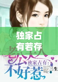 獨家占有若存，獨家占有原文 