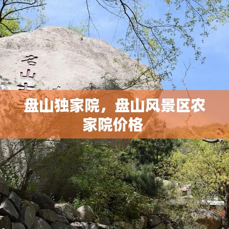 盤(pán)山獨(dú)家院，盤(pán)山風(fēng)景區(qū)農(nóng)家院價(jià)格 