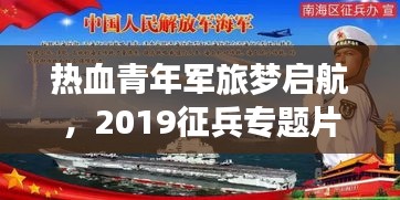熱血青年軍旅夢啟航，2019征兵專題片全解析
