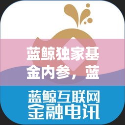 藍(lán)鯨獨(dú)家基金內(nèi)參，藍(lán)鯨資本 
