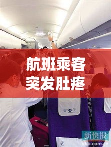 航班乘客突發(fā)肚疼事件揭秘，原因、應(yīng)對(duì)與解析全攻略