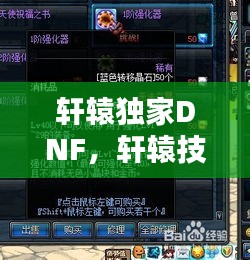 軒轅獨(dú)家DNF，軒轅技能 