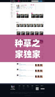 種草之家獨(dú)家高傭，種草之家網(wǎng)站新人注冊 