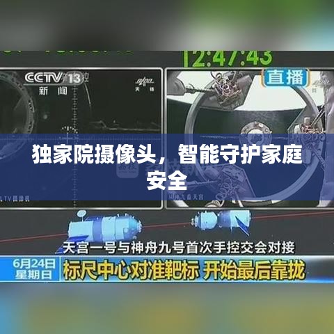 獨家院攝像頭，智能守護家庭安全