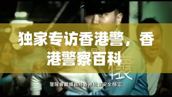 獨家專訪香港警，香港警察百科 