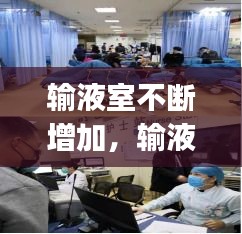 輸液室不斷增加，輸液室cqi 