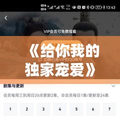 《給你我的獨(dú)家寵愛》，給你我的獨(dú)家寵愛百科 