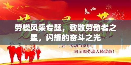 勞模風采專題，致敬勞動者之星，閃耀的奮斗之光