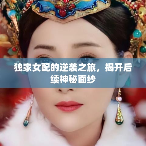 獨(dú)家女配的逆襲之旅，揭開后續(xù)神秘面紗