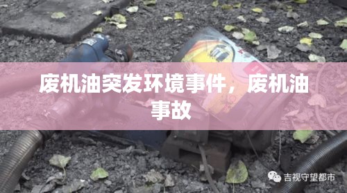 廢機(jī)油突發(fā)環(huán)境事件，廢機(jī)油事故 