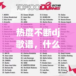熱度不斷dj歌譜，什么是熱度不斷 