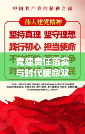 黨建責(zé)任落實(shí)與時(shí)代使命雙向奔赴，深化黨的建設(shè)與擔(dān)當(dāng)使命的雙重推進(jìn)